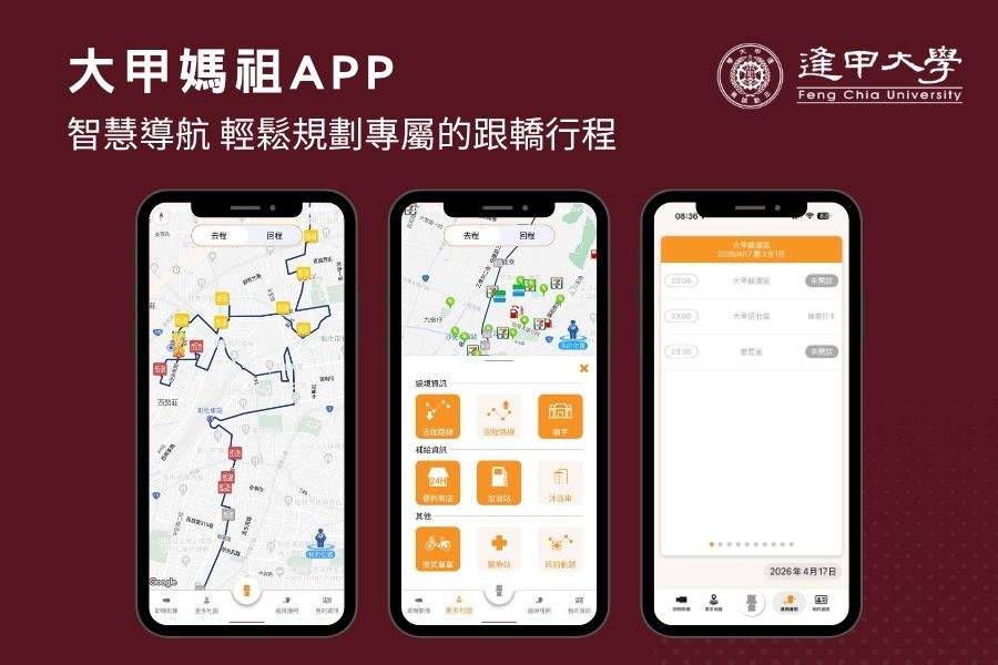 「大甲媽祖APP」提供全方位的智慧導航服務,輕鬆規劃專屬的跟轎行程。