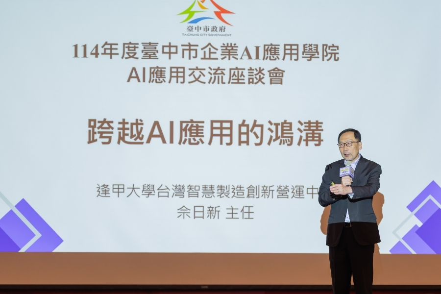 逢甲台灣智慧製造創新營運中心主任佘日新，分享過去兩年半的時間，陪伴各界導入AI的實戰經驗。