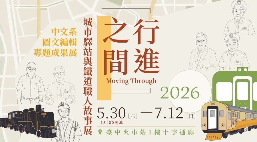 逢甲中文系主辦《行進之間：城市驛站與鐵道職人故事展》，將於5月30日-7月12日在台中火車站一樓十字通廊展出。