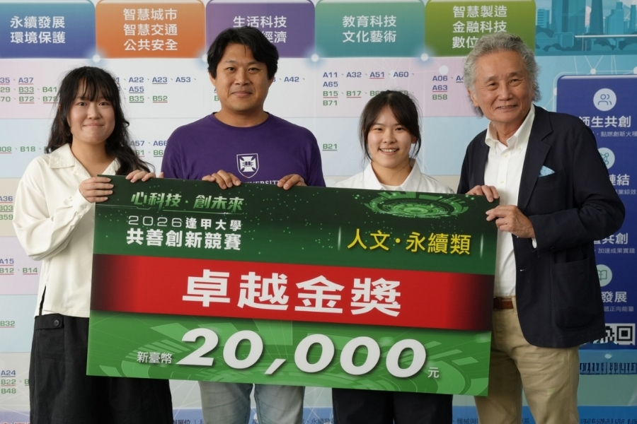 通訊工程學系林維崙老師帶領學生團隊（葉恩慈、許家鈞、吳沛岑、吳詩菱、蕭妤如），榮獲「人文．永續類」卓越金獎。