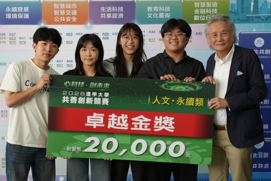 建築專業學院劉柏昇老師、通識教育中心賴奇厚老師共同指導學生團隊（黃汶棋、樊品嫺、林柏廷、鍾婷宇、林勢堂、吳泰濬），摘下「人文．永續類」卓越金獎。