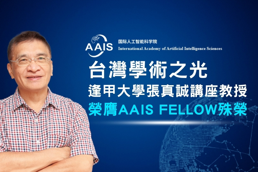 台灣學術之光!逢甲大學張真誠講座教授榮膺國際人工智慧科學院(AAIS)會士