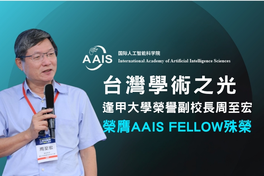 逢甲大學榮譽副校長周至宏榮膺國際人工智慧科學院(AAIS)會士