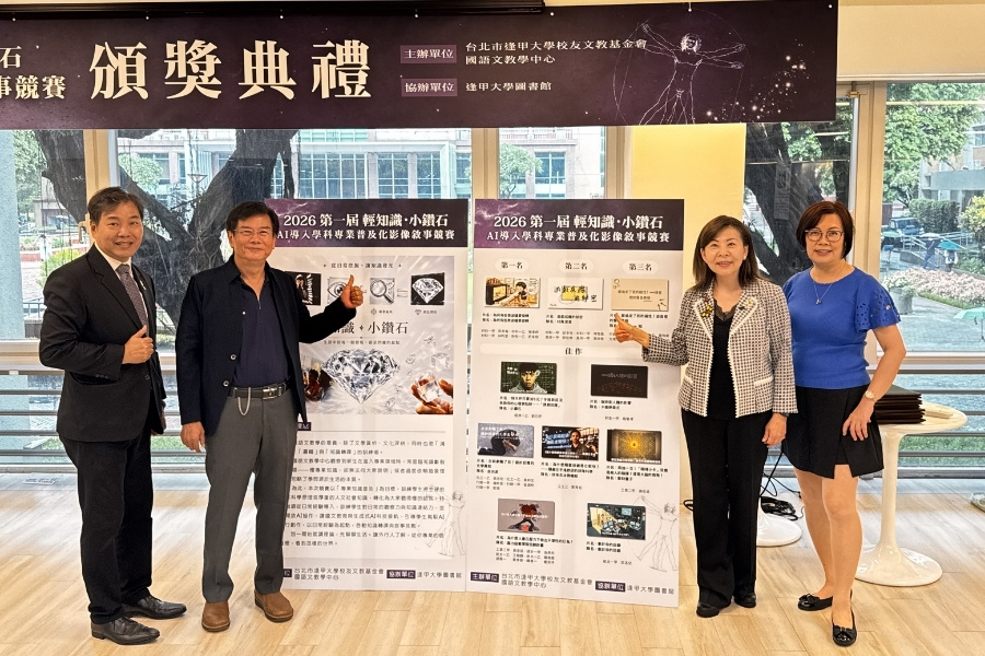 人文社會學院院長蕭堯仁(左2)與台北市逢甲大學校友文化基金會董事長周淑媛(右2)、校友周純堂(左1)、盧育嫺(右2)出席6月25日「輕知識・小鑽石」競賽頒獎典禮暨成果展。