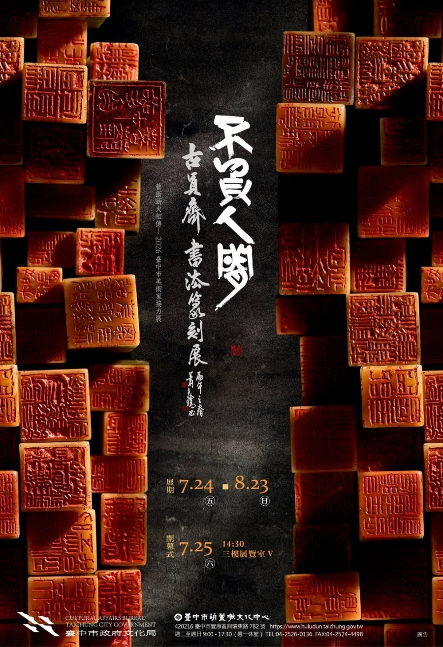 「2026臺中市美術家接力展──不負人間:古員齊書法篆刻展」海報