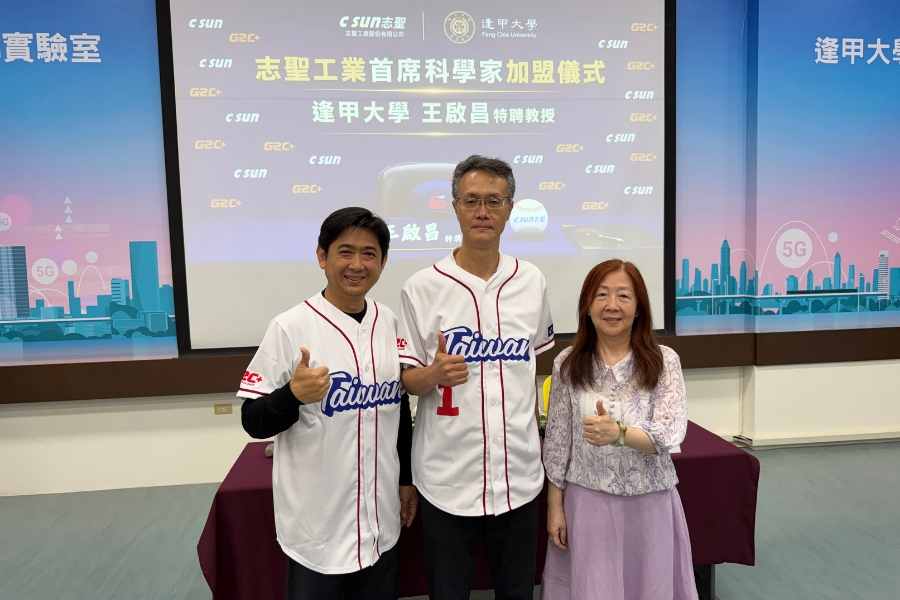 發表會特別安排首席科學家加盟儀式,由志聖工業執行長梁又文(左1)為逢甲大學特聘教授王啟昌(中)披上戰袍,並與校長王葳(右1)合影,正式宣布王啟昌出任志聖工業首席科學家。