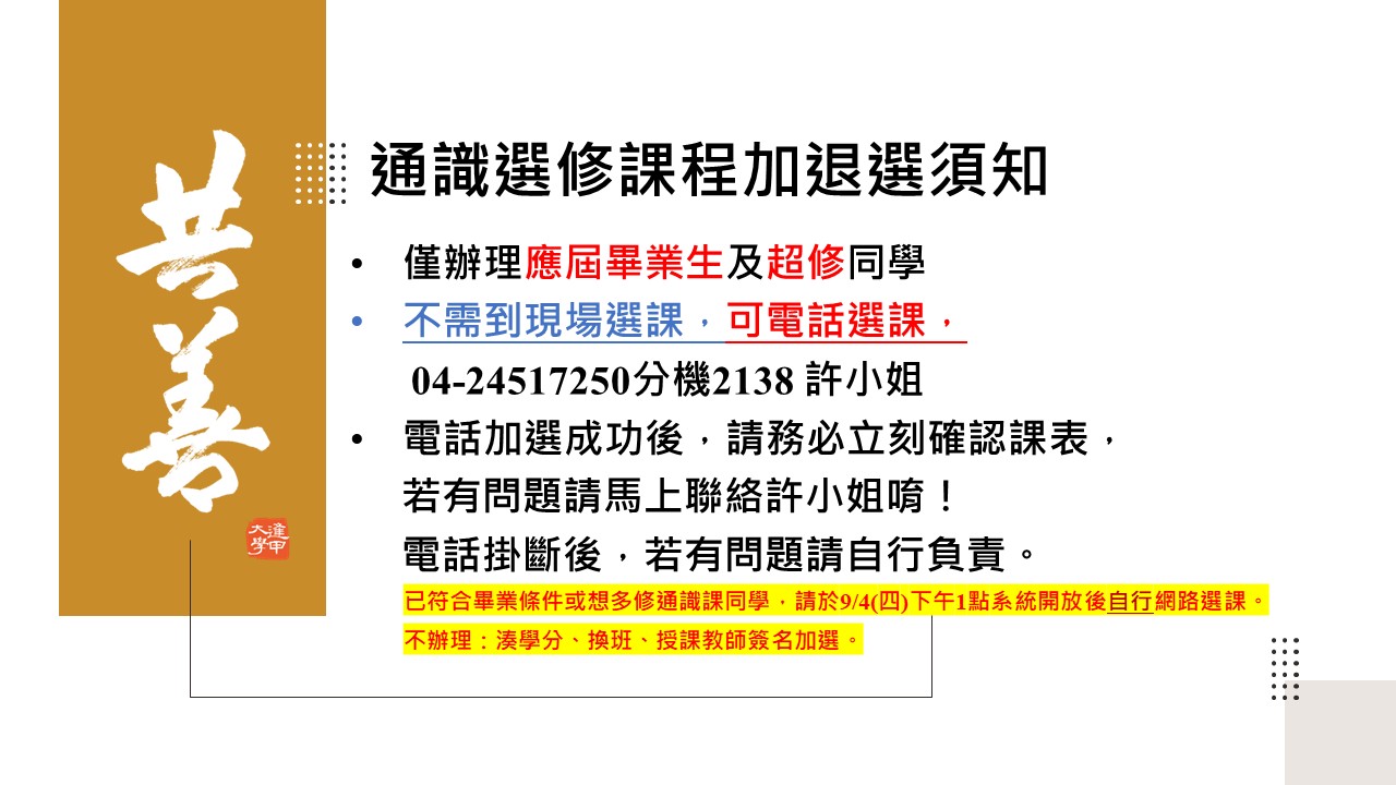 114-1通識「選修」課程選課重要須知