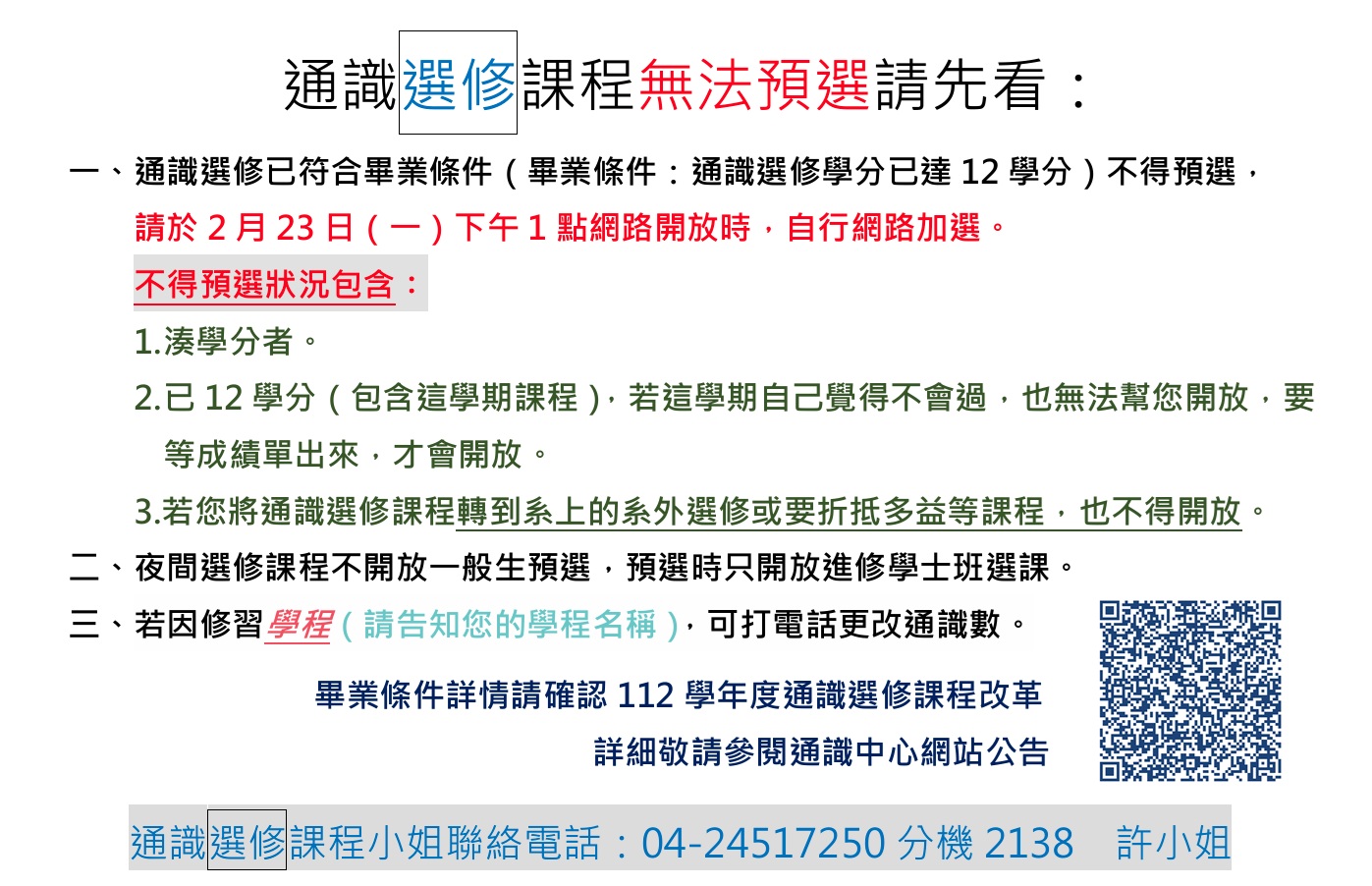 114-2通識選修課程無法預選公告
