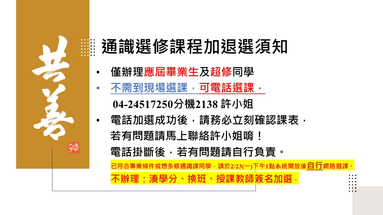 114-2通識選修課程加退選重要通知!!