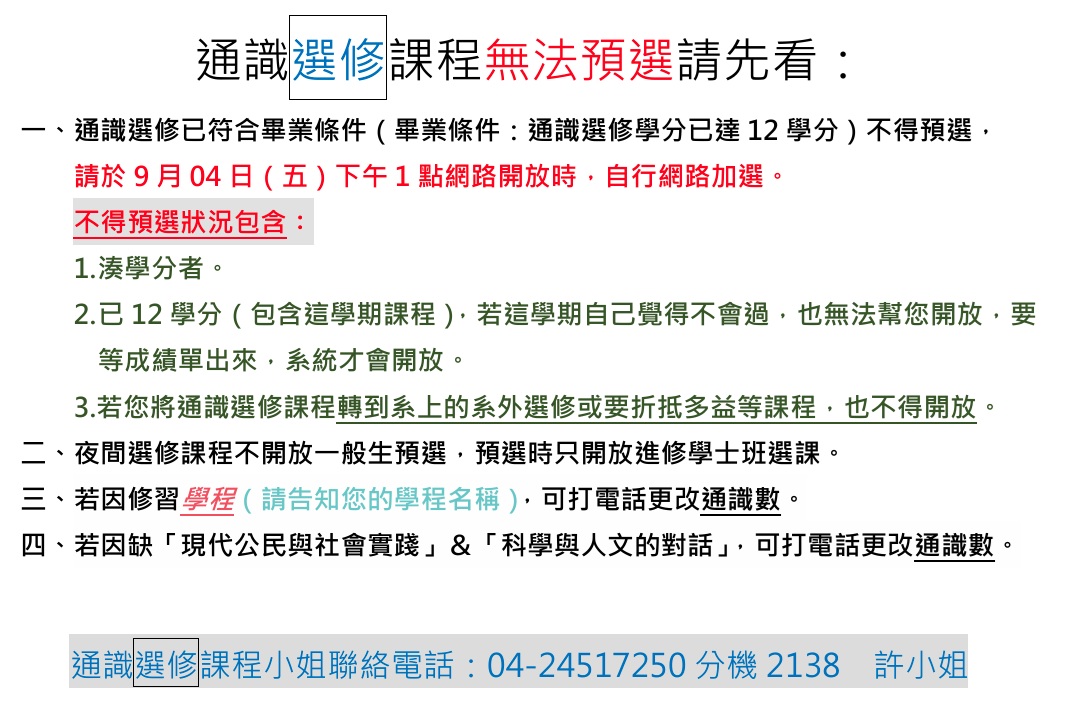 115-1通識選修無法預選公告