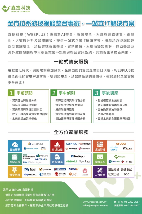 鑫捷科技提供企業堅實韌性的系統整合與資安服務。