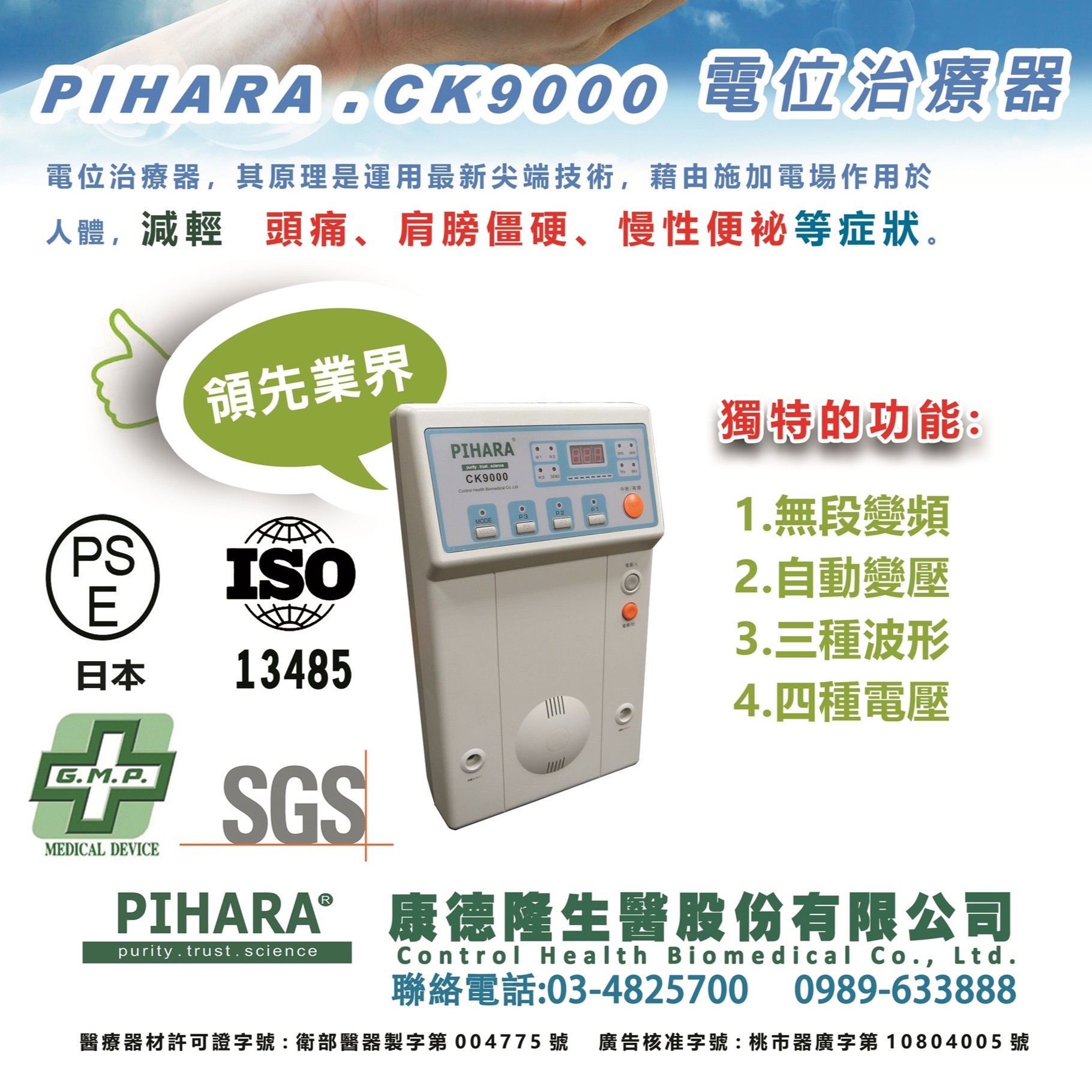 PIHARA CK9000電位治療器。