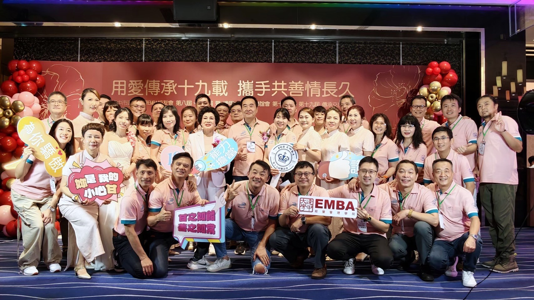 逢甲大學EMBA第18-19屆聯誼會交接典禮。