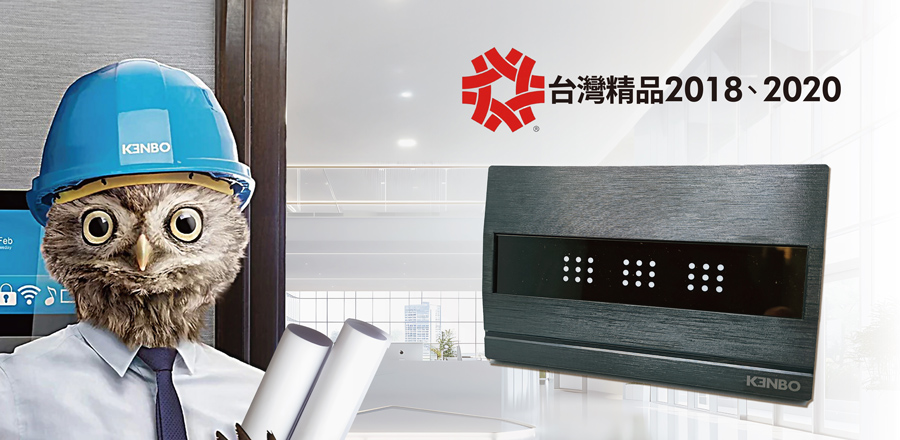 自有品牌KE N BO智能控制設備，榮獲2018、2020台灣精品獎。