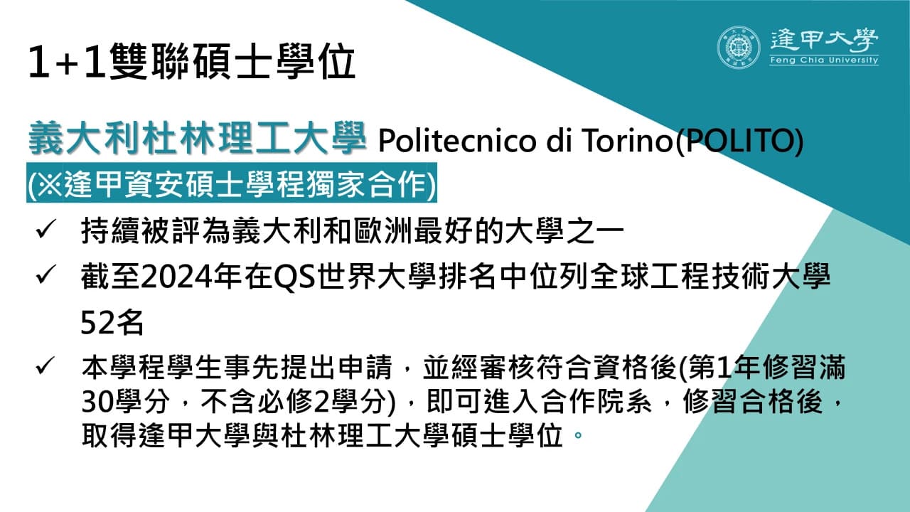 資安學程與義大利杜林理工大學獨家合作雙聯學制。