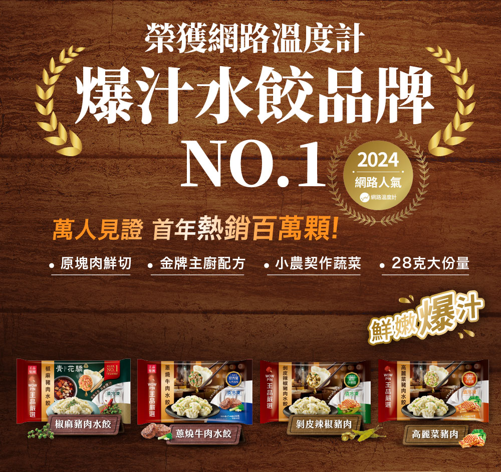 萬鮮積極拓展零售市場，推出「王品嚴選」系列冷凍食品。