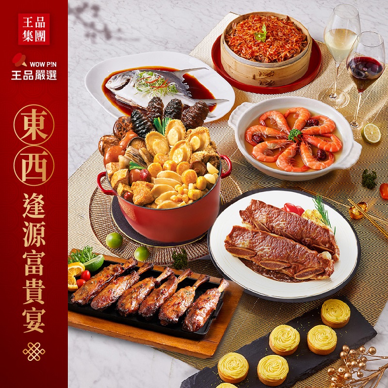 王品集團旗下子公司萬鮮打入熟食市場，推出「東西逢源富貴宴」與年菜系列。