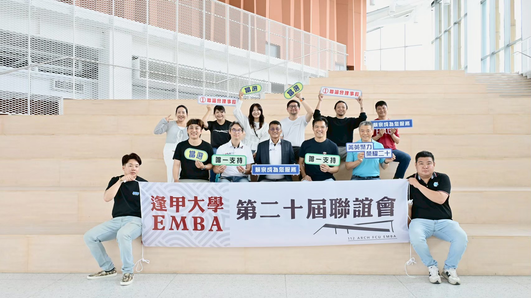 EMBA校友會第十屆(聯誼會第二十屆)唯一支持拜票活動。