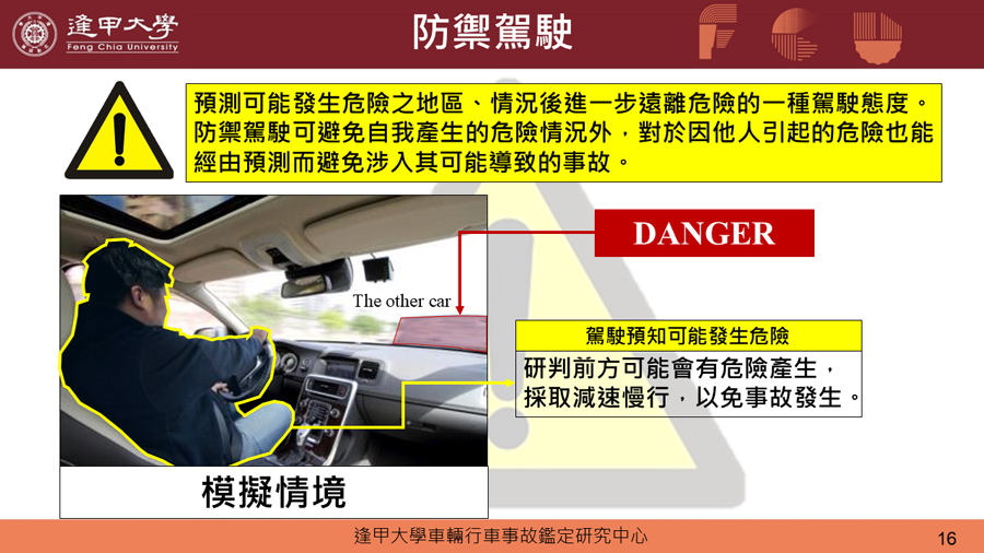 預防駕駛情境模擬。