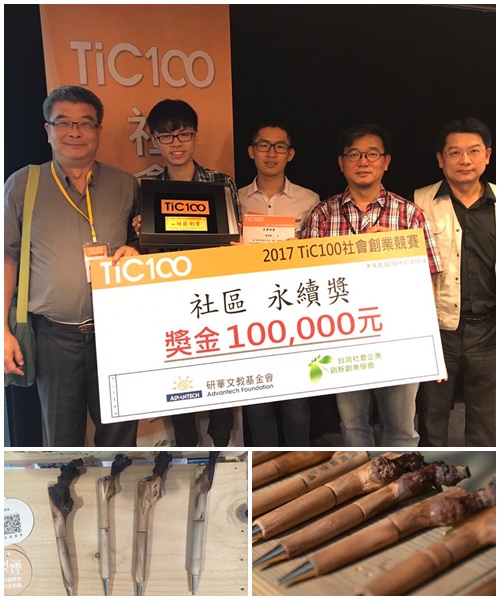 應諾創客中心團隊 榮獲2017 TiC 100社會創業競賽永續獎 應諾創客中心團隊 榮獲2017 TiC 100社會創業競賽永續獎