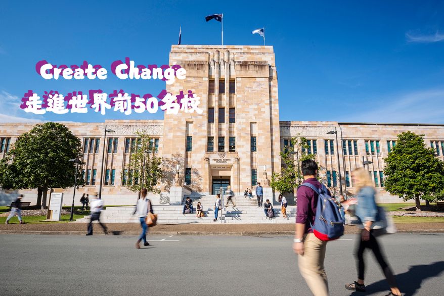走進世界前50名校 Create Change