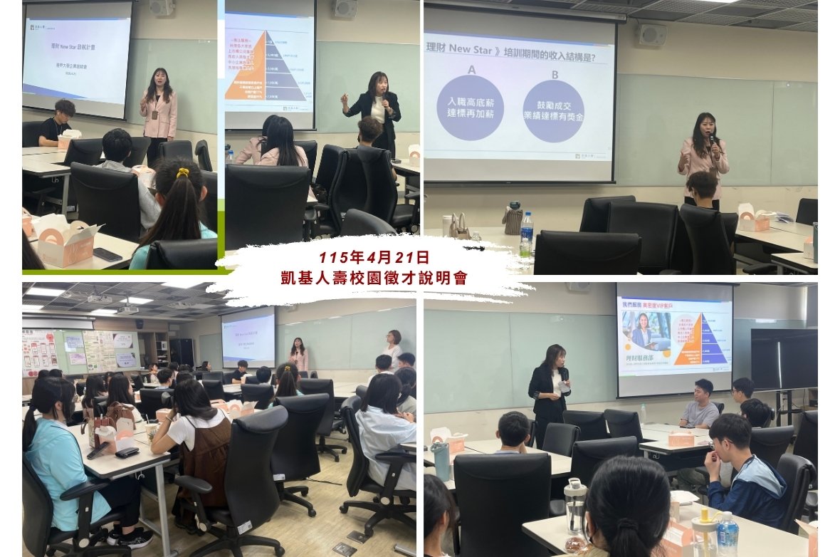 凱基人壽蒞校舉辦校徵說明會，透過公司簡介與培育計畫說明，協助學生了解金融保險產業現況與職涯發展方向。