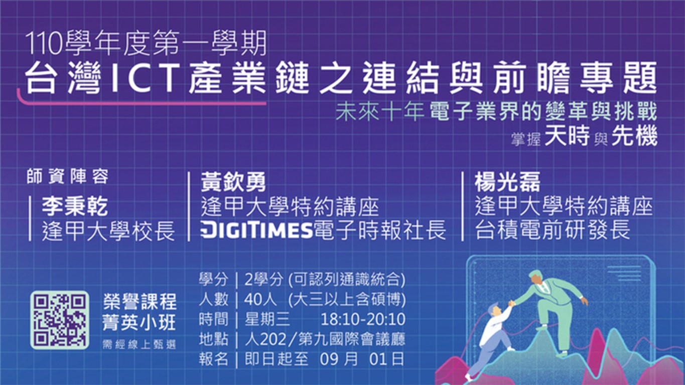 【台灣ICT產業鏈之連結與前瞻專題】