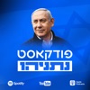 נתניהו פודקאסט by Benjamin Netanyahu GardenRadio