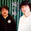 空気階段の踊り場 by TBS RADIO GardenRadio