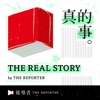 《The Real Story》By 報導者 by 報導者 The Reporter GardenRadio