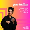 عيشها صح - إذاعة مكس إ ف إم شبابية سعودية by مكس إ ف إم GardenRadio