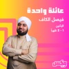 عائلة واحدة - إذاعة مكس إ ف إم شبابية سعودية by مكس إ ف إم GardenRadio