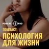 Психология для жизни by podcast-pro.ru GardenRadio