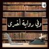 وفي رواية أخرى by ثقافة GardenRadio