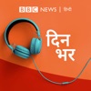 दिनभर: पूरा दिन,पूरी ख़बर (Dinbhar) by BBC Hindi Radio GardenRadio