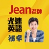 英語教學的祕辛 - Jean老師光速英語 by Jean老師 GardenRadio