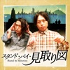 スタンド・バイ・見取り図 by TBS RADIO GardenRadio