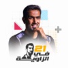 في الزاوية ٢١ | Fil Zawya 21 by Podeo | بوديو GardenRadio