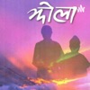 Jhola Nepali Novel by Anj Shrestha GardenRadio