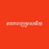 Bunong Bible (Dramatized) - ឞូន៝ង នាវកោរាញឞ្រាសងើយ by Faith Comes By Hearing GardenRadio