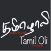 Tamil Oli by தமிழ் இளந்திரையன் / Tamil Ilanthirayan GardenRadio