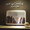 پادکست داستانی مهراد بذرگر by Mehrad GardenRadio
