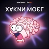 Хакни мозг by Ольга Килина х Богема GardenRadio