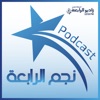 نجم الرابعة – راديو الرابعة 107.8 FM by نجم الرابعة GardenRadio