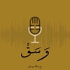 بودكاست وسق by Abdullah Bin Ali GardenRadio