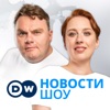 DW Новости Шоу by DW.COM | Deutsche Welle GardenRadio