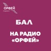 Бал by Радио Орфей GardenRadio