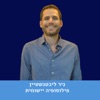 פילוסופיה יישומית by ניר ליכטנשטיין GardenRadio
