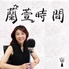 蘭萱時間 by 中廣流行網 | 蘭萱 GardenRadio