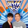 ハライチのターン! by TBS RADIO GardenRadio
